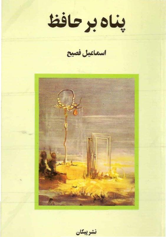 پناه بر حافظ - اسماعیل فصیح