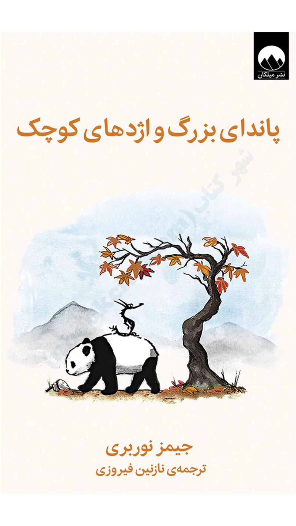 پاندای بزرگ اژدهای کوچک - جیمز نوربری