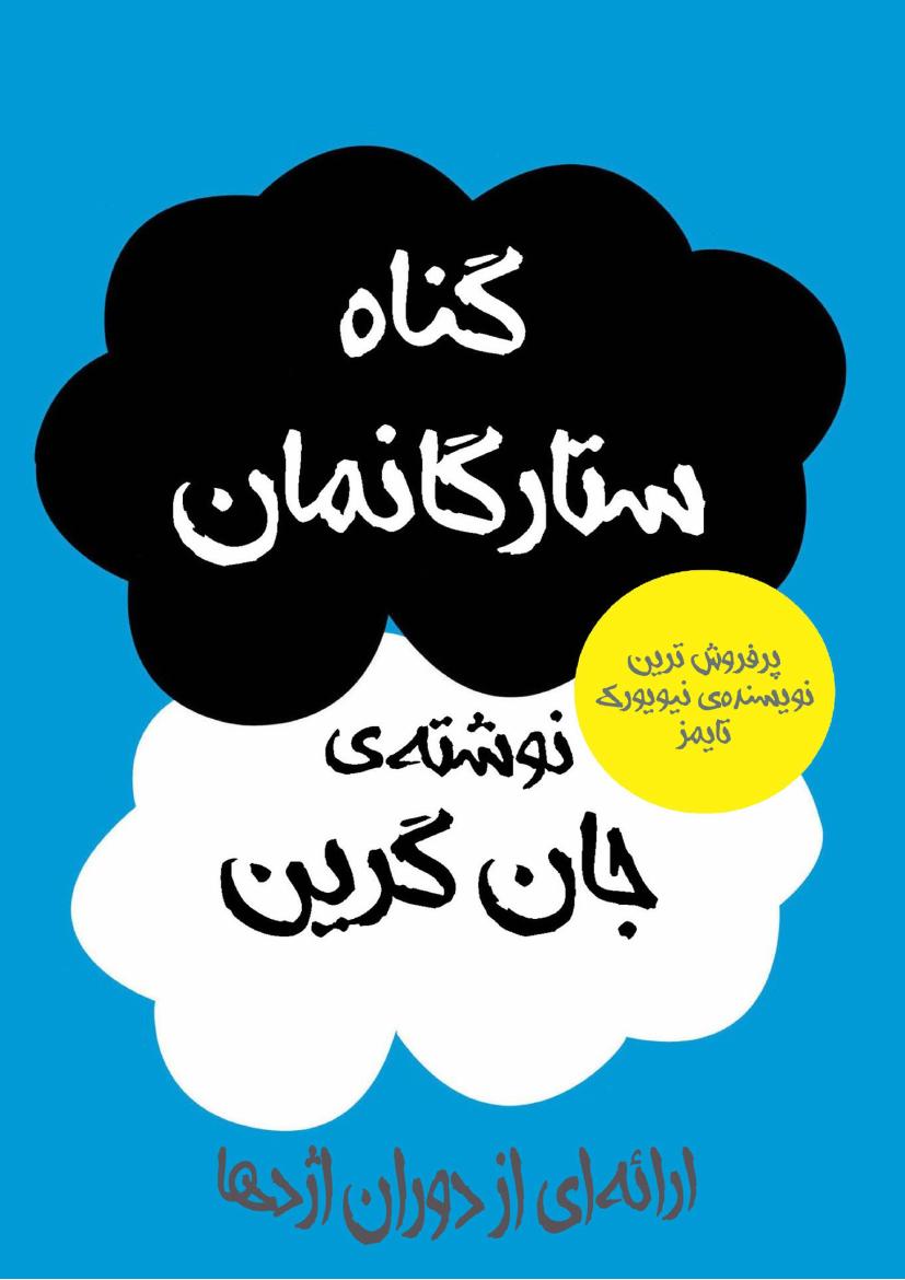 خطای ستارگان بخت ما - جان گرین