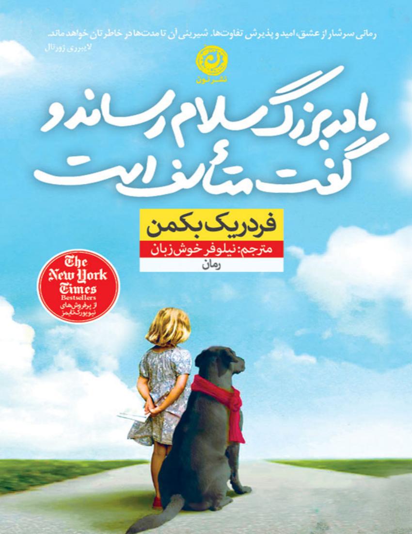 مادربزرگ سلام رساند و گفت متاسف است - فردریک بکمن