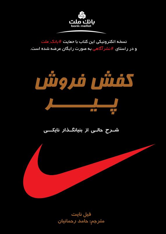 کفش باز - فیل نایت