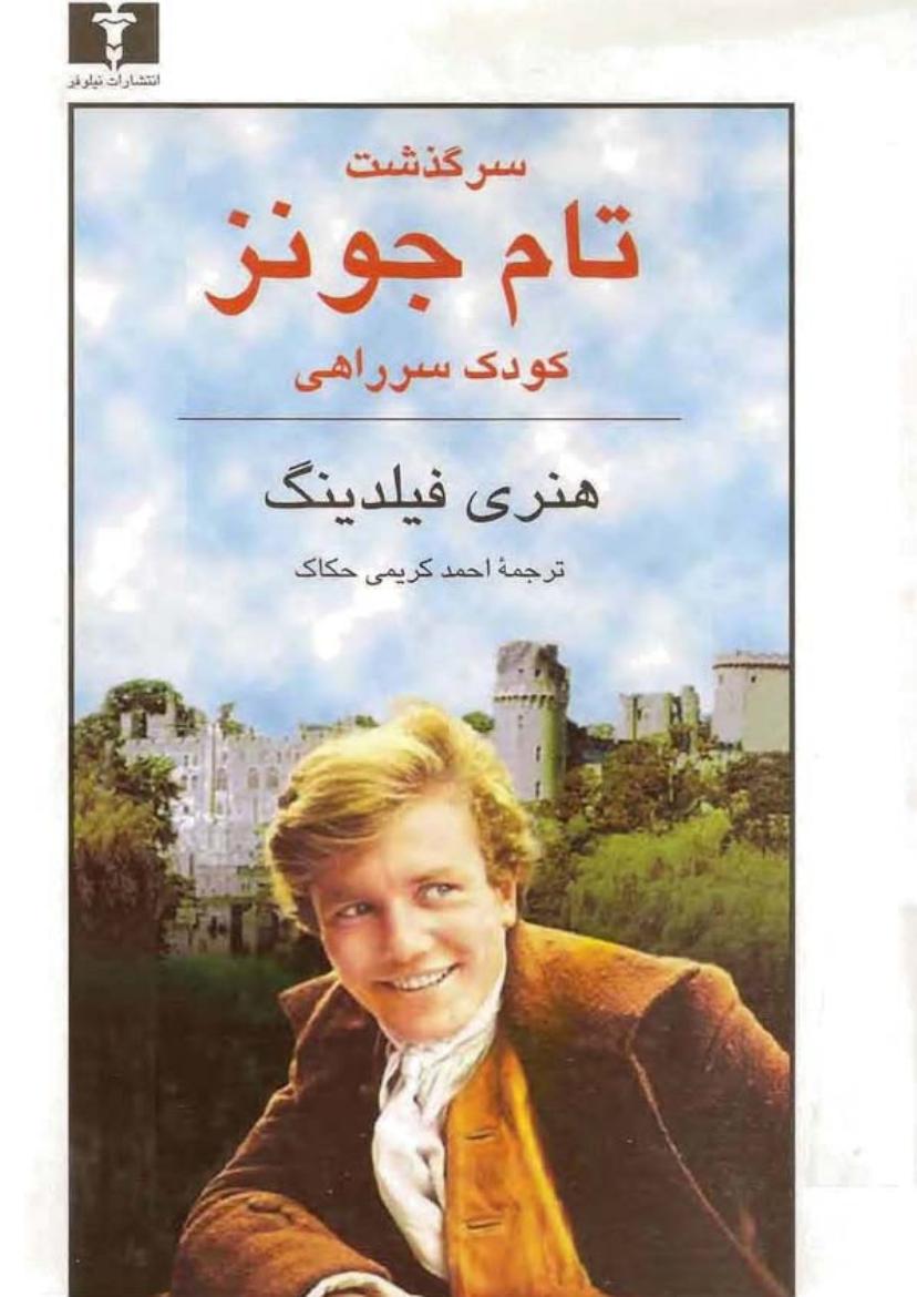 سرگذشت تام جونز کودک سر راهی - هنری فیلدینگ