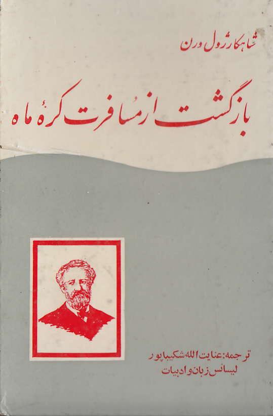 بازگشت از مسافرت کره ماه - ژول ورن