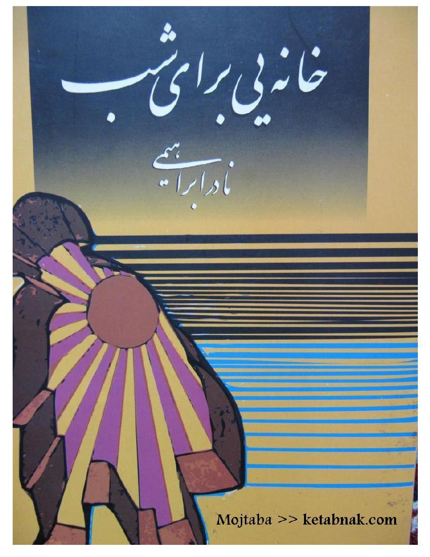 خانه‌ای برای شب - نادر ابراهیمی