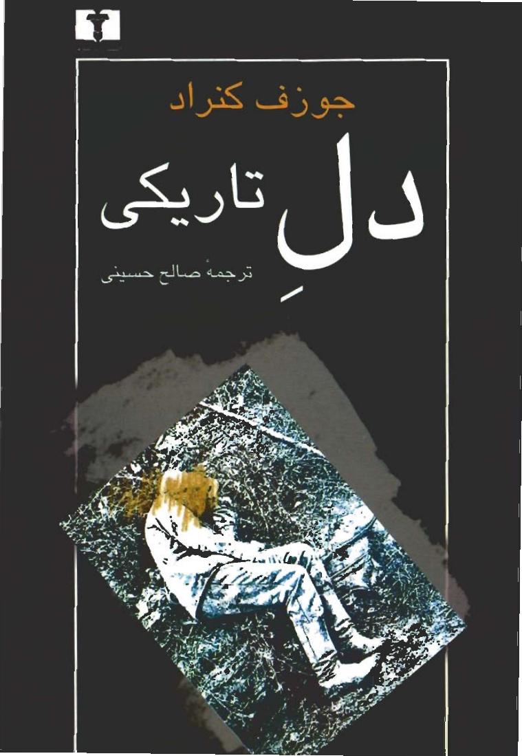 دل تاریکی - جوزف کنراد
