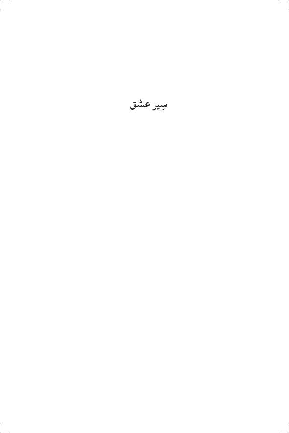 سیر عشق - آلن دوباتن