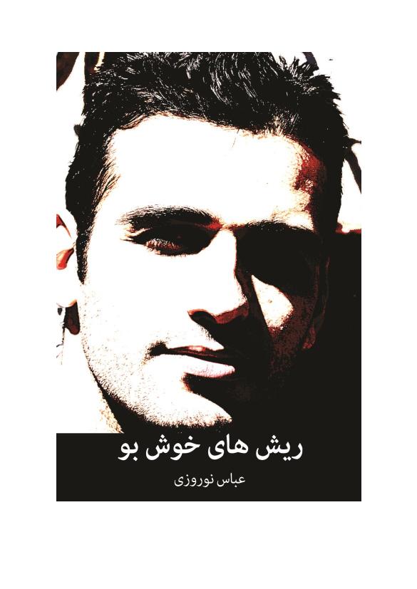 ریش‌های خوشبو - عباس نوروزی