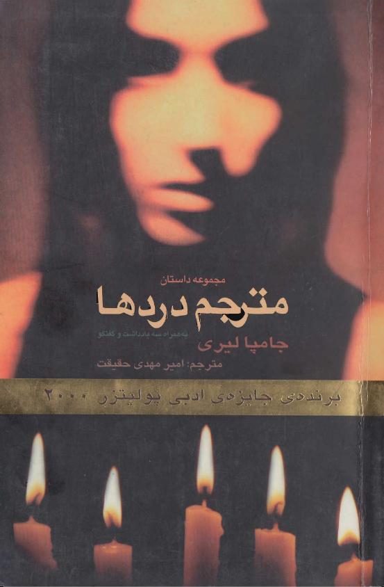 مترجم دردها - جومپا لاهیری