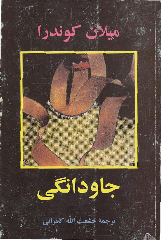 جاودانگی - میلان کوندرا