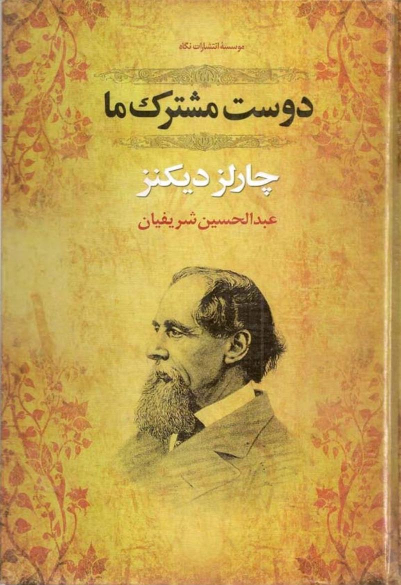 دوست مشترک ما ۱- چارلز دیکنز