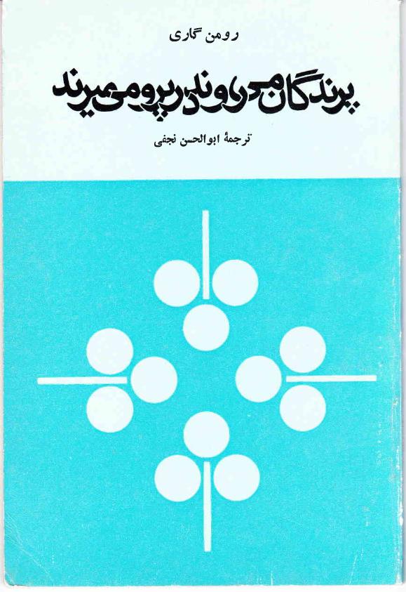 پرندگان می‌روند در پرو بمیرند - رومن گاری
