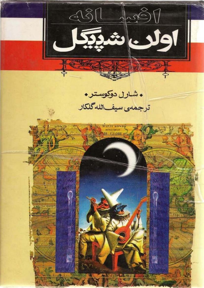 افسانه اولن اشپیگل - شارل دکوستر