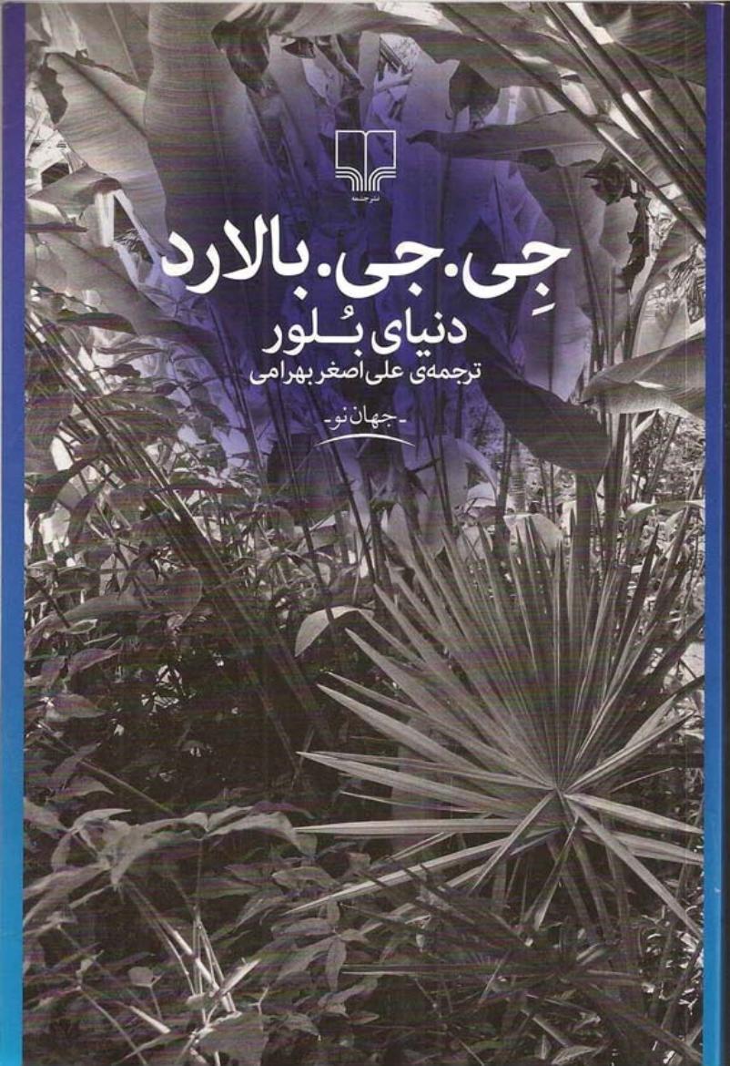دنیای بلور – جی جی بالارد