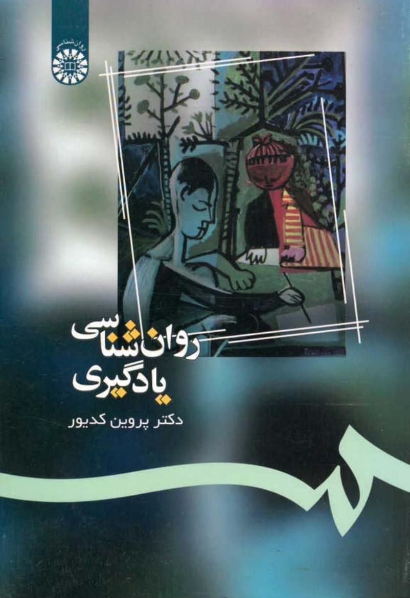 روانشناسی یادگیری - حسین زارع