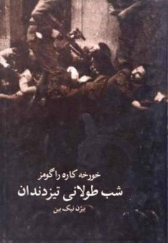 شب طولانی تیز دندان - خورخه کاره راگومز