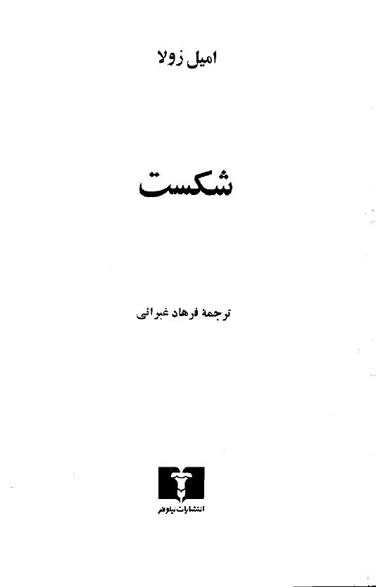 شکست - امیل زولا شکست