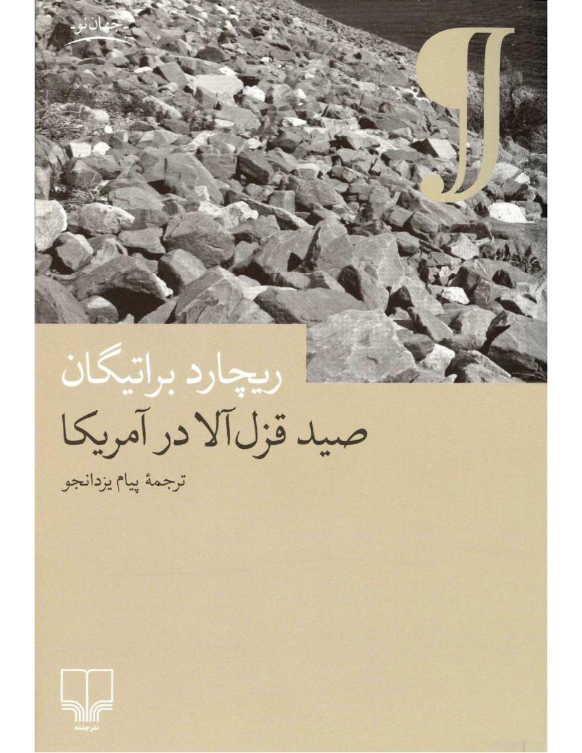صید قزل‌آلا در آمریکا - ریچارد براتیگان