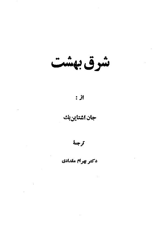شرق بهشت ۳ - جان اشتاین بک