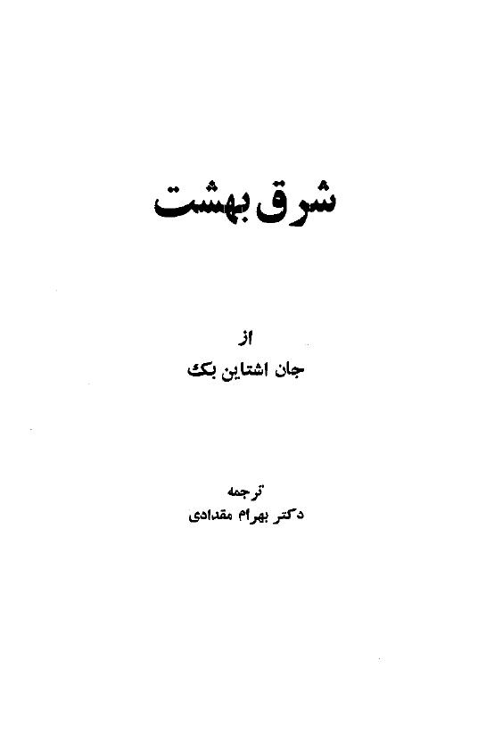 شرق بهشت ۱ - جان اشتاین بک