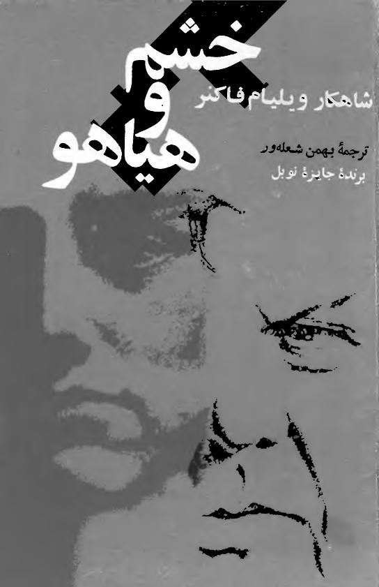 خشم و هیاهو - ویلیام فاکنر