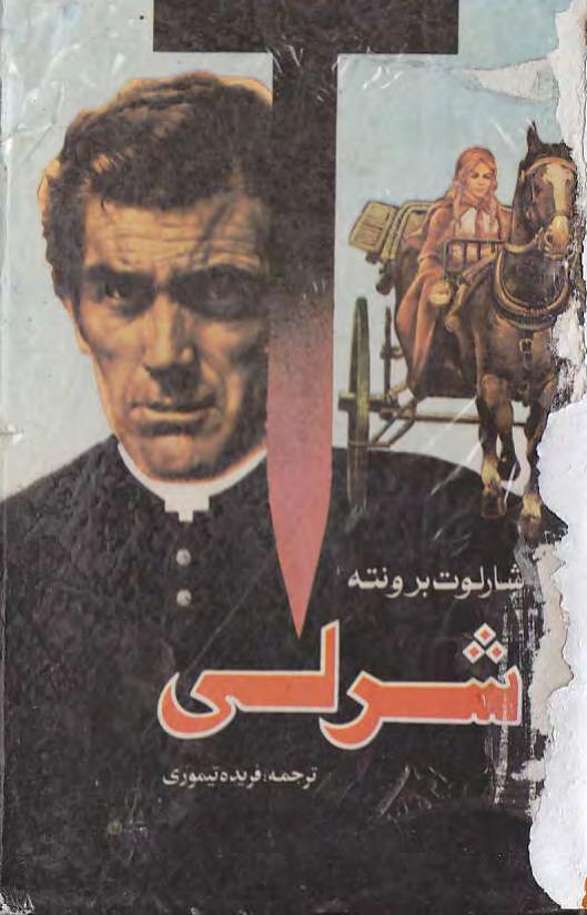 شرلی - شارلوت برونته