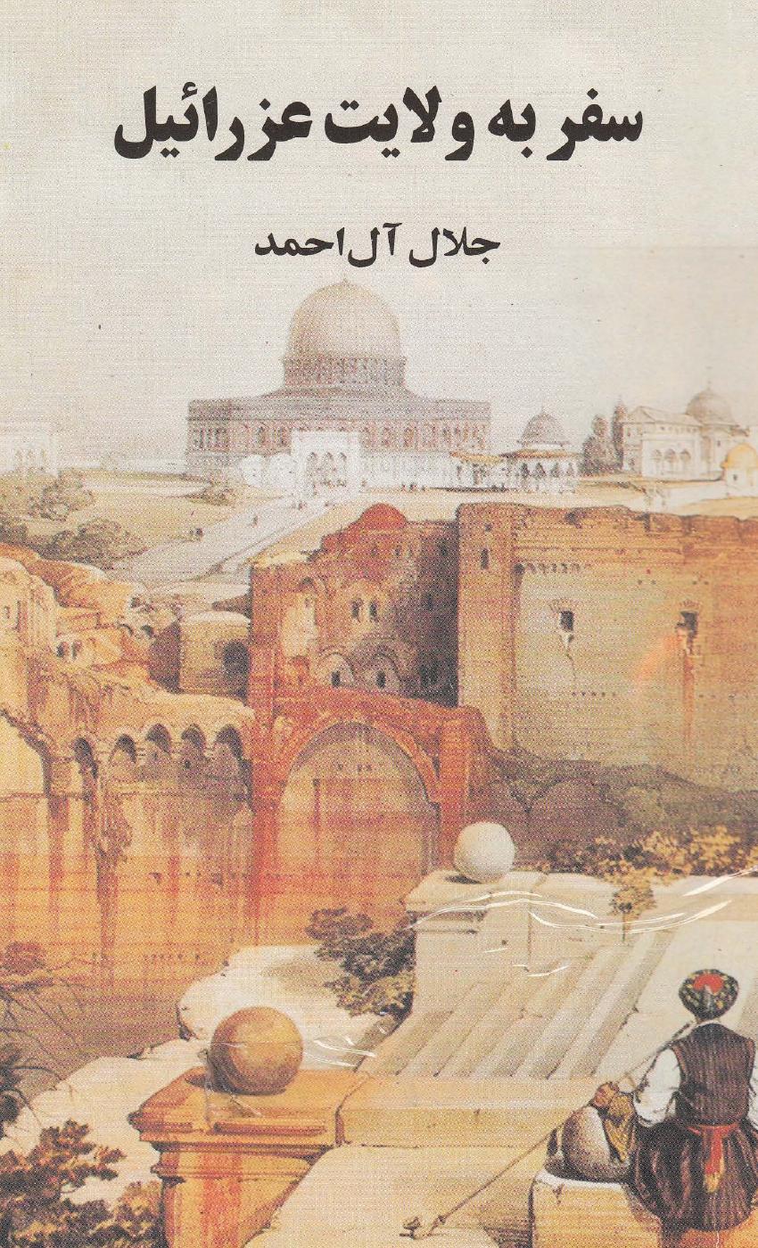 سفر به ولایت عزرائیل - جلال آل احمد