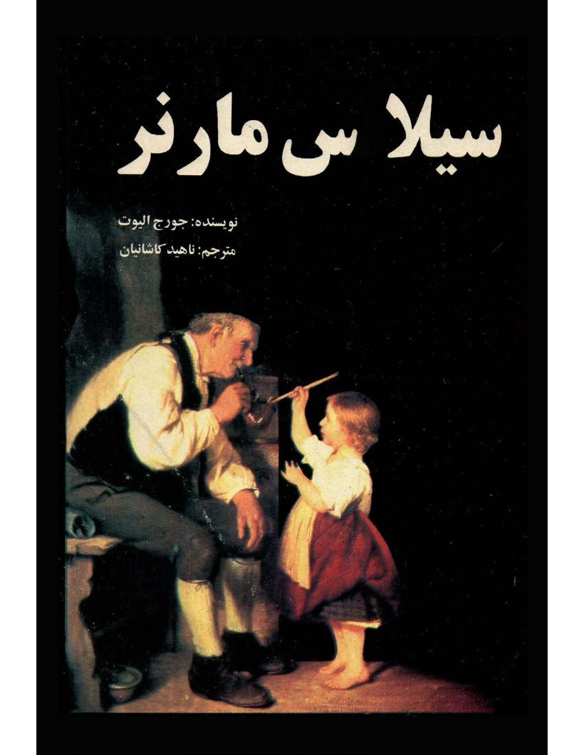 سیلاس مارنر - جورج الیوت