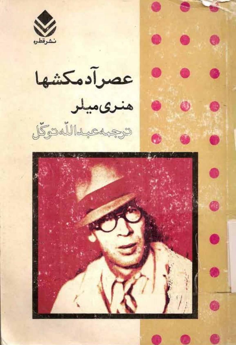 عصر آدمکش‌ها - هنری میلر