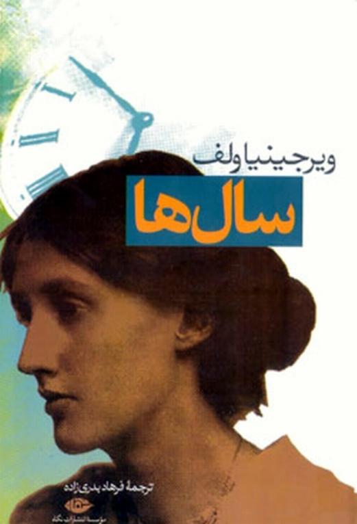 سال‌ها - ویرجینیا وولف