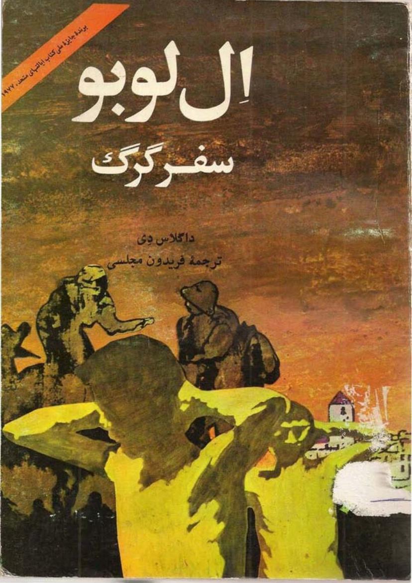 سفر گرگ - داگلاس دی