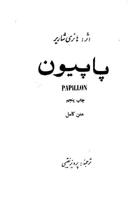پاپیون - شاریر هنری