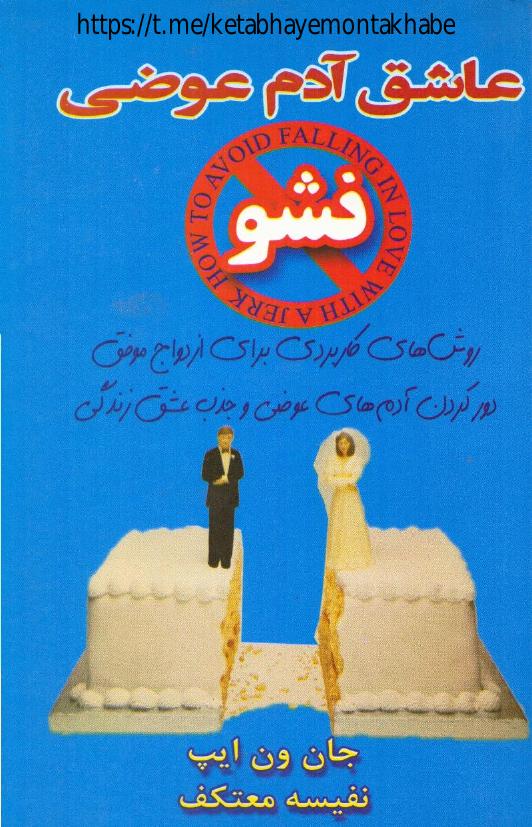 عاشق آدم عوضی نشو - جان ون ایپ