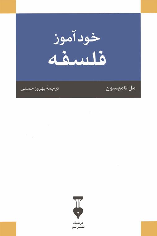 خودآموز فلسفه - مل تامپسون