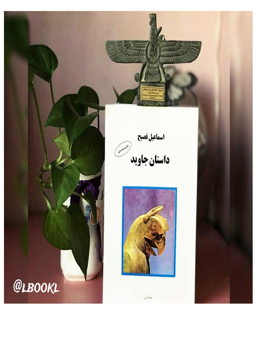 داستان جاوید - اسماعیل فصیح