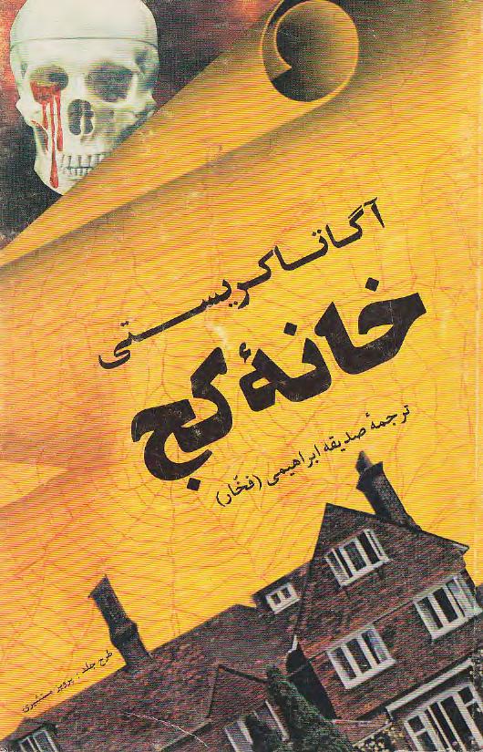خانه‌ی کج - آگاتا کریستی