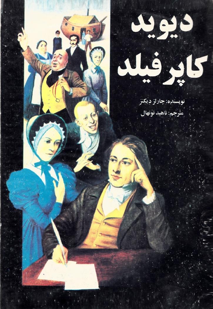 دیوید کاپرفیلد - چارلز دیکنز