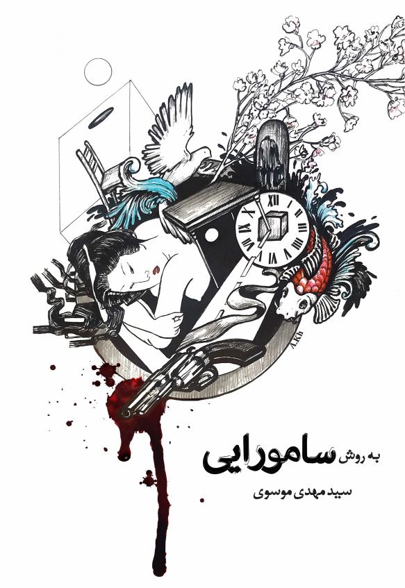 به روش سامورایی - سید مهدی موسوی