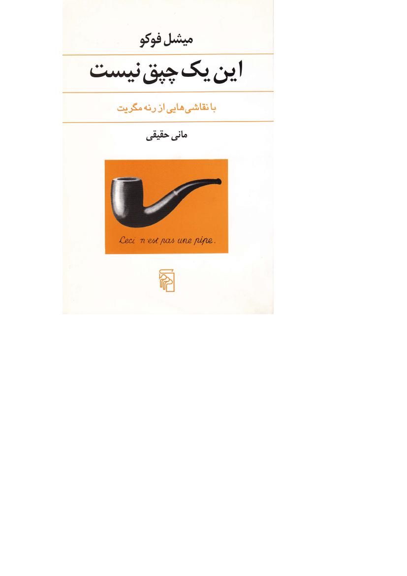 این یک چپق نیست - میشل فوکو