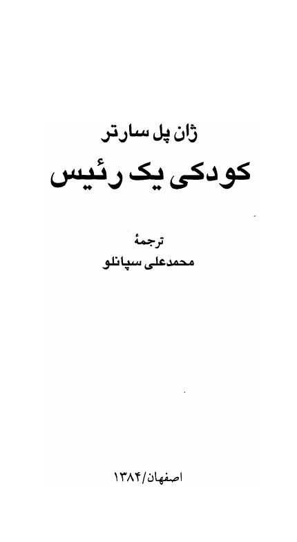 کودکی یک رئیس - سارتر