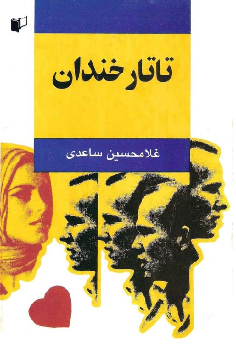 تاتار خندان - غلامحسین ساعدی