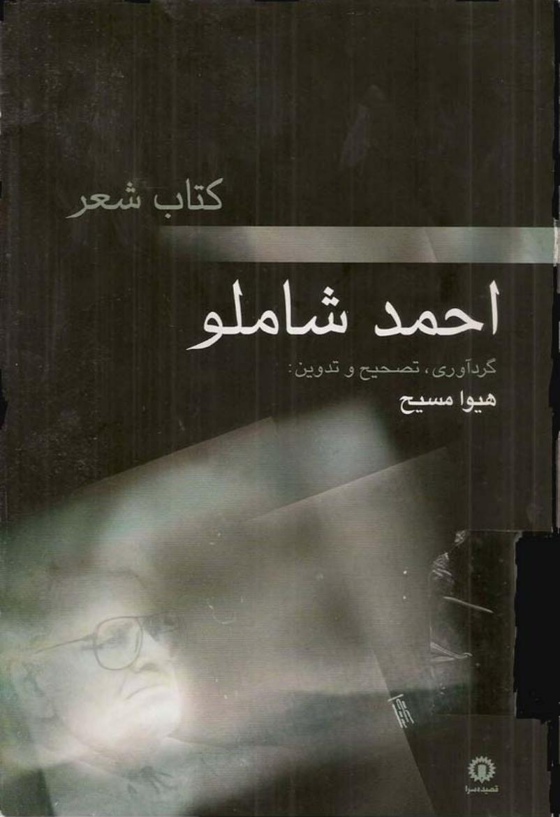 برگزیده اشعار - احمد شاملو