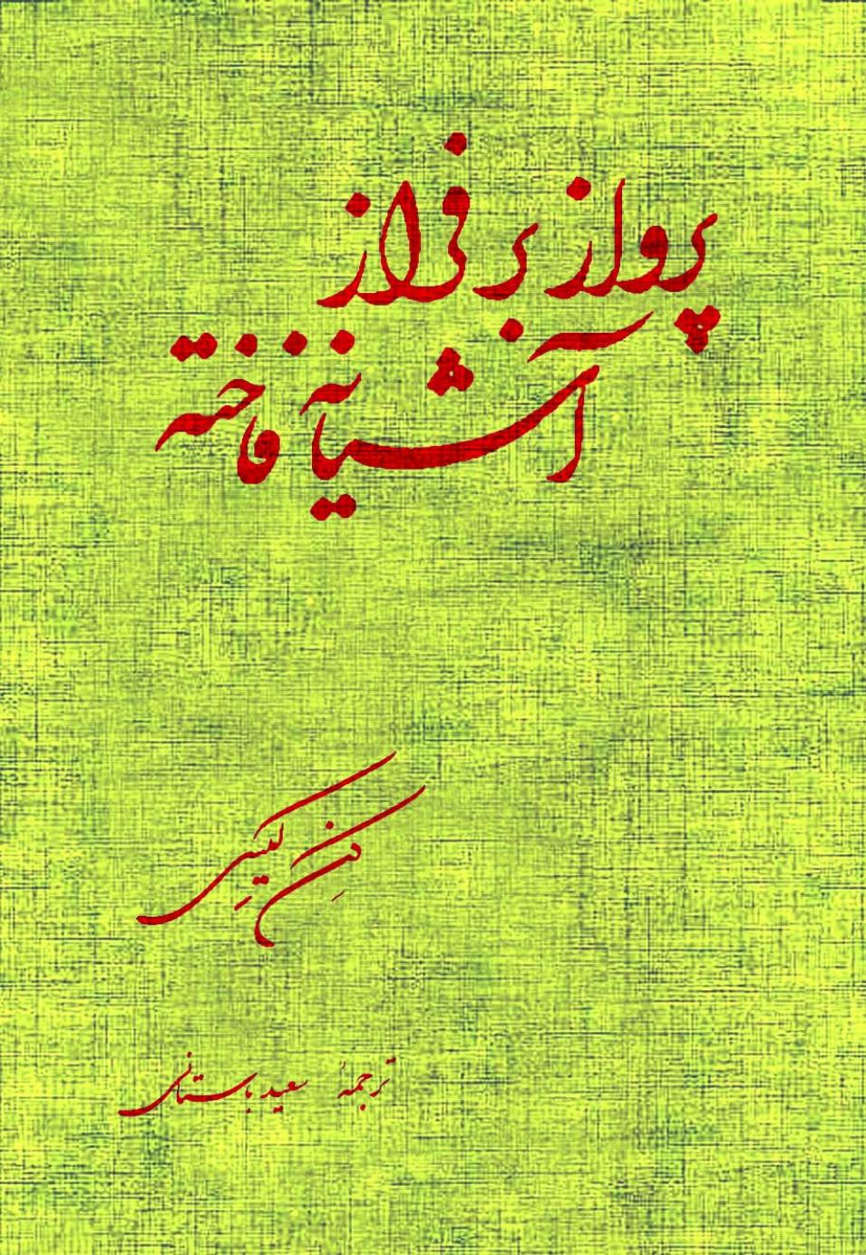 پرواز بر فراز آشیانه فاخته - کن کیسی
