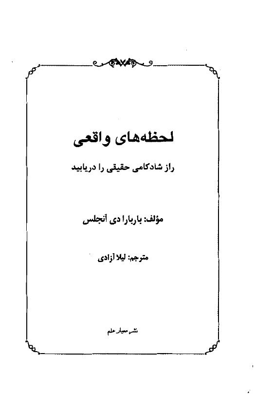لحظه‌های واقعی - باربارا دی آنجلیس