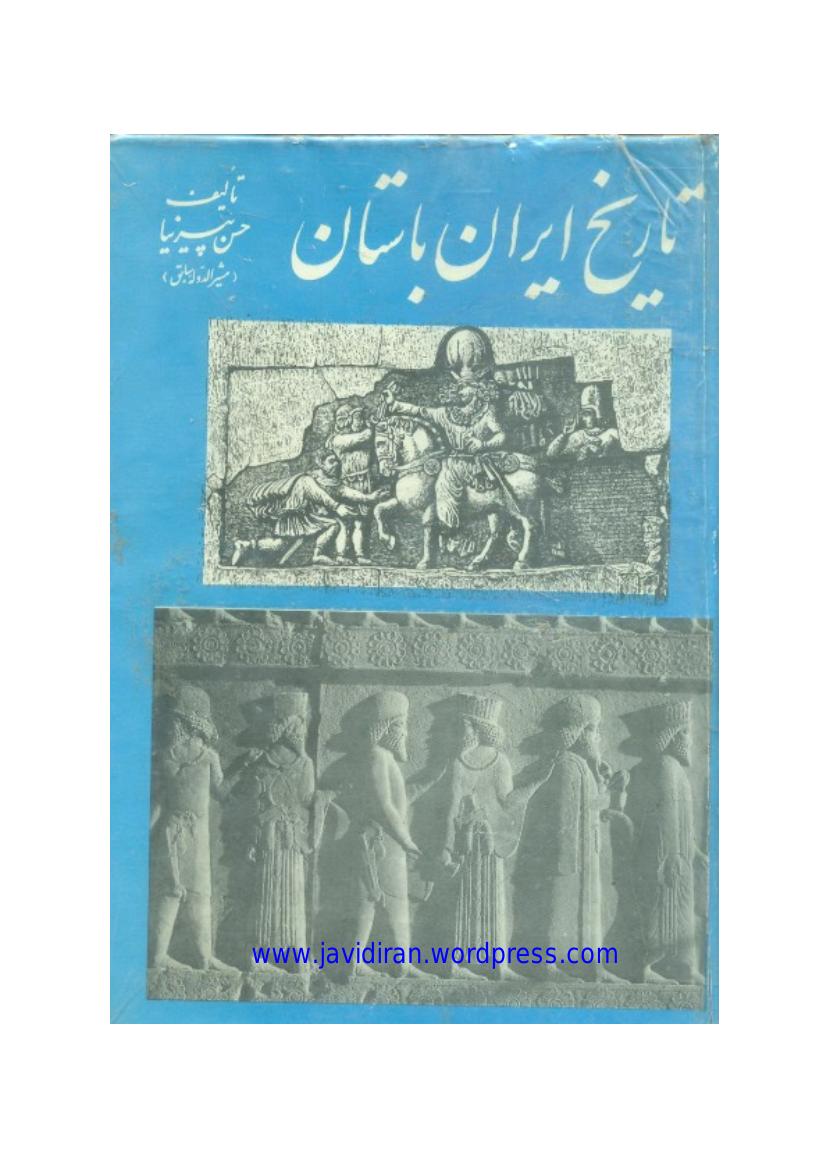 تاریخ ایران باستان ۳ - حسن پیرنیا