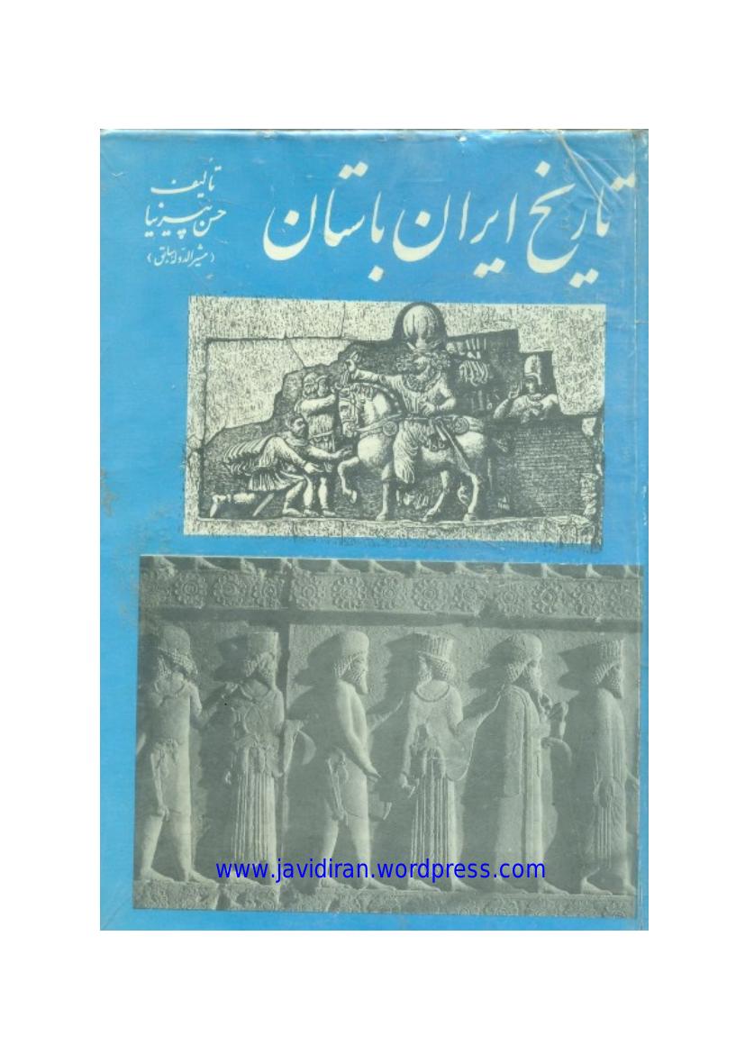 تاریخ ایران باستان ۲ - حسن پیرنیا