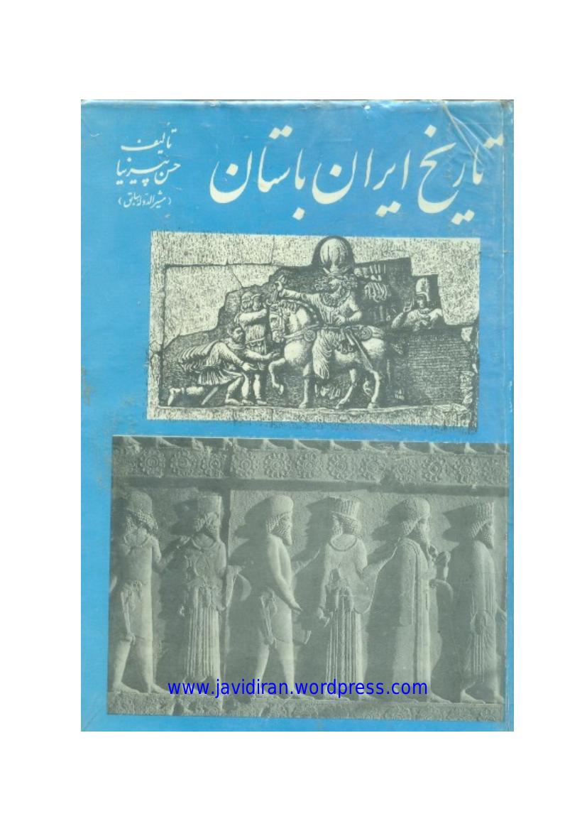 تاریخ ایران باستان ۱ - حسن پیرنیا