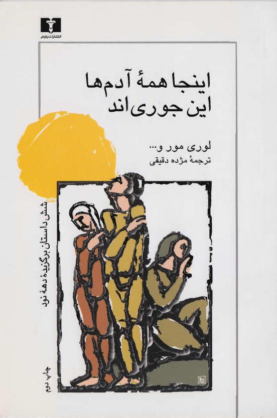 اینجا همه آدم‌ها اینجوری‌اند - گروهی از نویسندگان