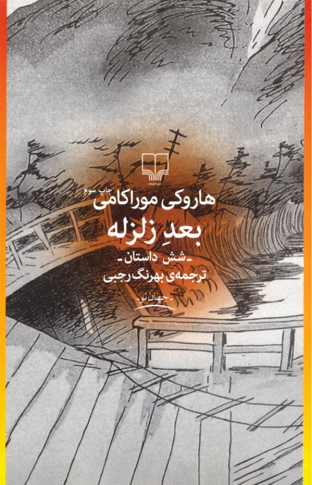 بعد از زلزله - هاروکی موراکامی