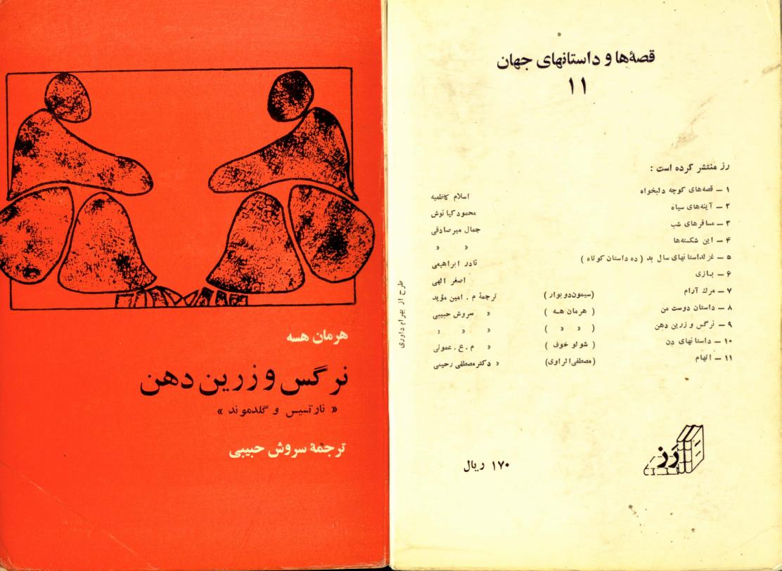 نرگس و زرین دهن - هرمان هسه