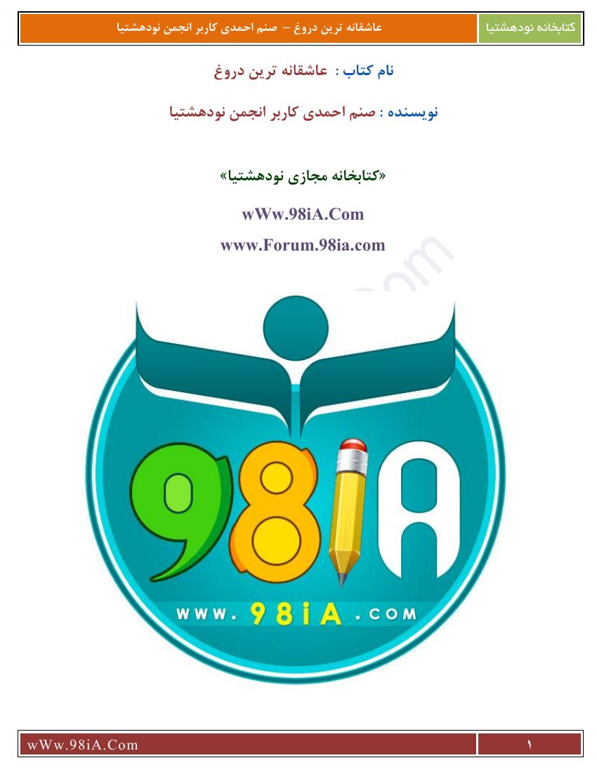 عاشقانه‌ترین دروغ - صنم‌ احمدی